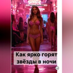 Как ярко горят звёзды в ночи