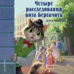 Четыре расследования кота Бергамота