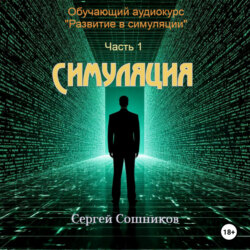 Симуляция