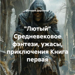 &laquo;Лютый&raquo; Cредневековое фэнтези, ужасы, приключения Книга первая