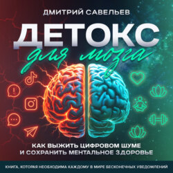 Детокс для мозга