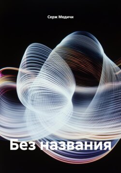 Без названия