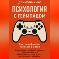 Психология с геймпадом. Как геймификация помогает в жизни