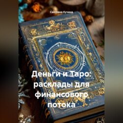 Деньги и Таро: расклады для финансового потока