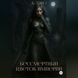 Бессмертный цветок империи