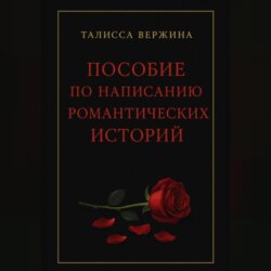 Пособие по написанию романтических историй