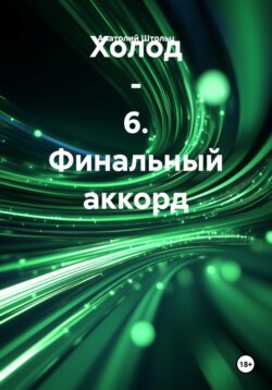 Холод – 6. Финальный аккорд