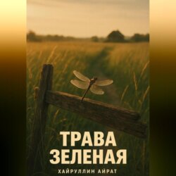 Трава зелёная