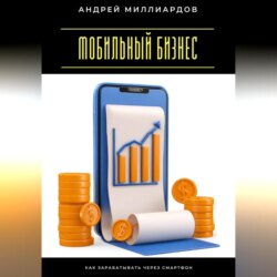Мобильный бизнес. Как зарабатывать через смартфон