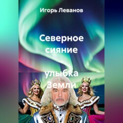 Северное сияние &ndash; улыбка Земли