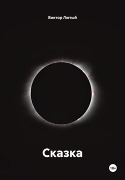 Сказка
