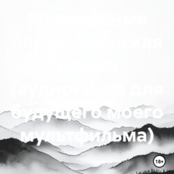 Журавлиные перья. Японская сказка (аудиокнига для будущего моего мультфильма)