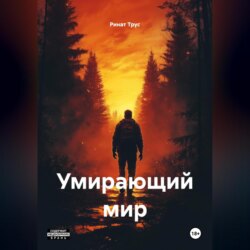Умирающий мир.