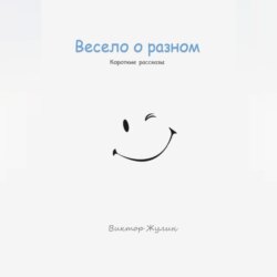 Весело о разном. Короткие рассказы