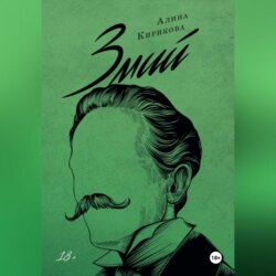 Змий. Часть II