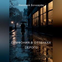 Симфония в оттенках серого