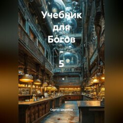 &laquo;Учебник бля Богов &ndash; 5&raquo;.