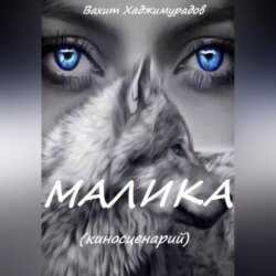 МАЛИКА