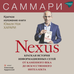 Nexus. Краткая история информационных сетей от каменного века до искусственного интеллекта. Юваль Ной Харари. Саммари