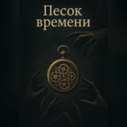 Песок времени. Пролог