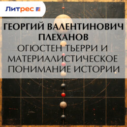 Огюстен Тьерри и материалистическое понимание истории