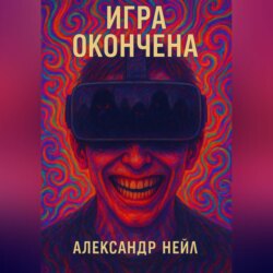 Игра окончена