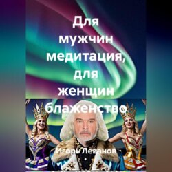 Для мужчин медитация, для женщин блаженство