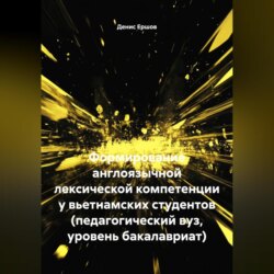 Формирование англоязычной лексической компетенции у вьетнамских студентов (педагогический вуз, уровень бакалавриат)