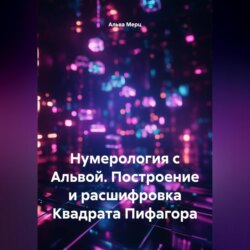 Нумерология с Альвой. Построение и расшифровка Квадрата Пифагора