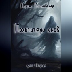 Похитители снов