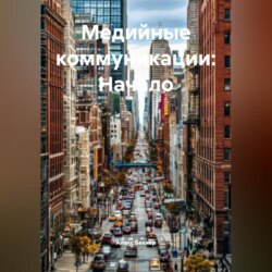 Медийные коммуникации: Начало