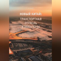Новый Китай: Транспортная отрасль &ndash; в авангарде