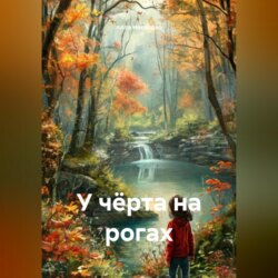 У чёрта на рогах