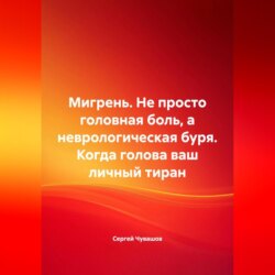 Мигрень. Не просто головная боль, а неврологическая буря. Когда голова ваш личный тиран