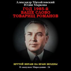 Год 1985. Ваше слово, товарищ Романов