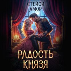 Радость князя