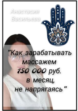 Как зарабатывать массажем 150 000 руб. в месяц, не напрягаясь