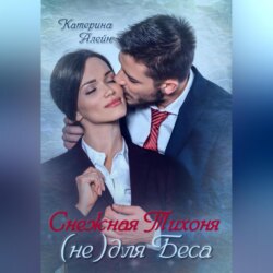 Снежная Тихоня (не) для Беса