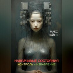 Навязчивые состояния. Контроль и избавление!