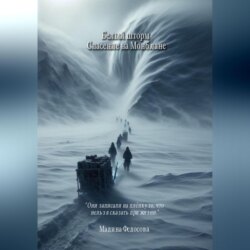 Белый шторм Спасение на Монблане