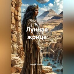 Лунная жрица. Фэнтези.