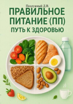 Правильное питание (ПП) &ndash; путь к здоровью