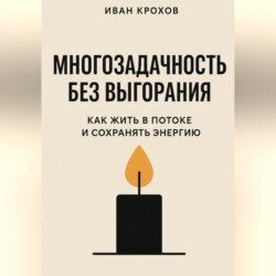 Многозадачность без выгорания: как жить в потоке и сохранять энергию