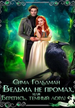 Ведьма не промах, или Берегись, темный лорд
