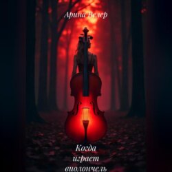 Когда играет виолончель