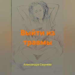 Выйти из травмы