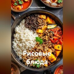 Рисовые блюда