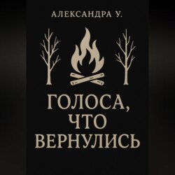 Голоса, что вернулись