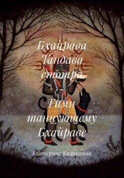 Бхайрава Тандава стотра – Гимн танцующему Бхайраве