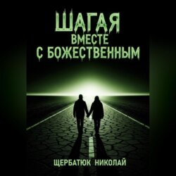 Шагая вместе с Божественным